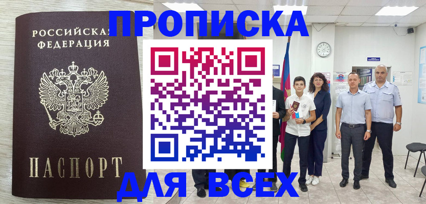 прописка для работы в Рыльске